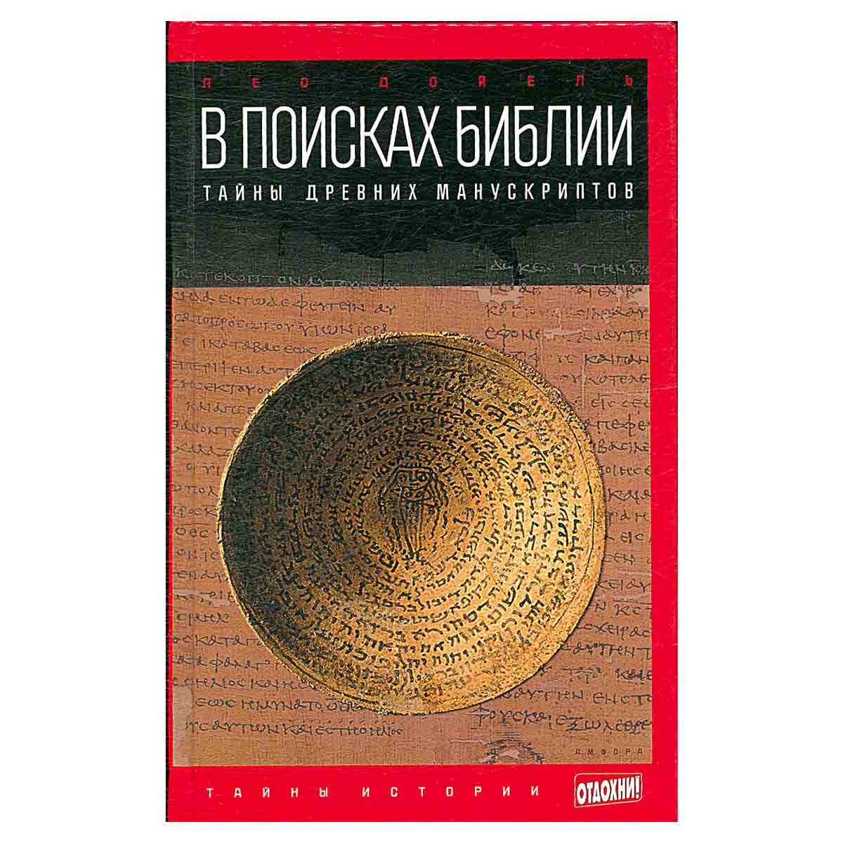 В поисках Библии. Тайны древних манускриптов