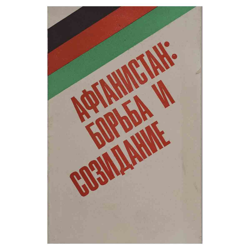 фото Афганистан: борьба и созидание