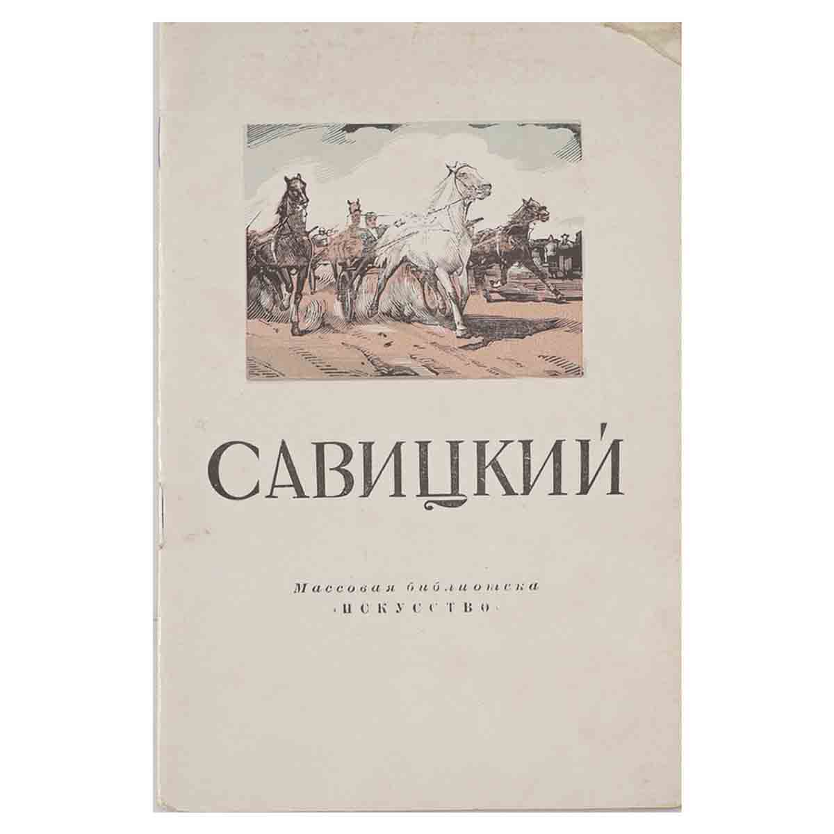 Савицкий