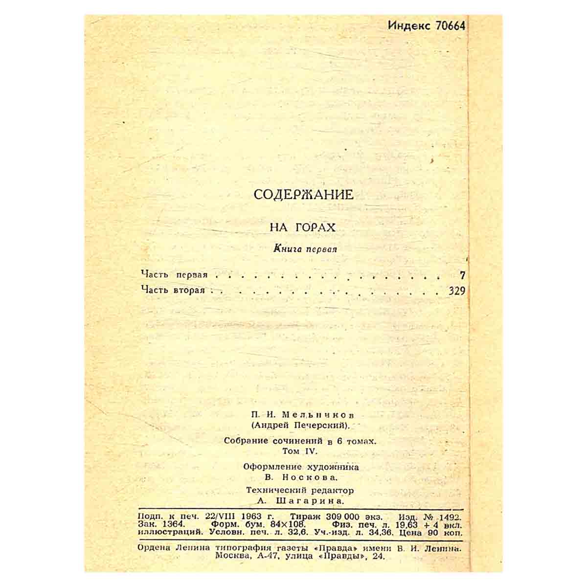 П. И. Мельников (Андрей Печерский). Собрание сочинений в шести томах. Том 4