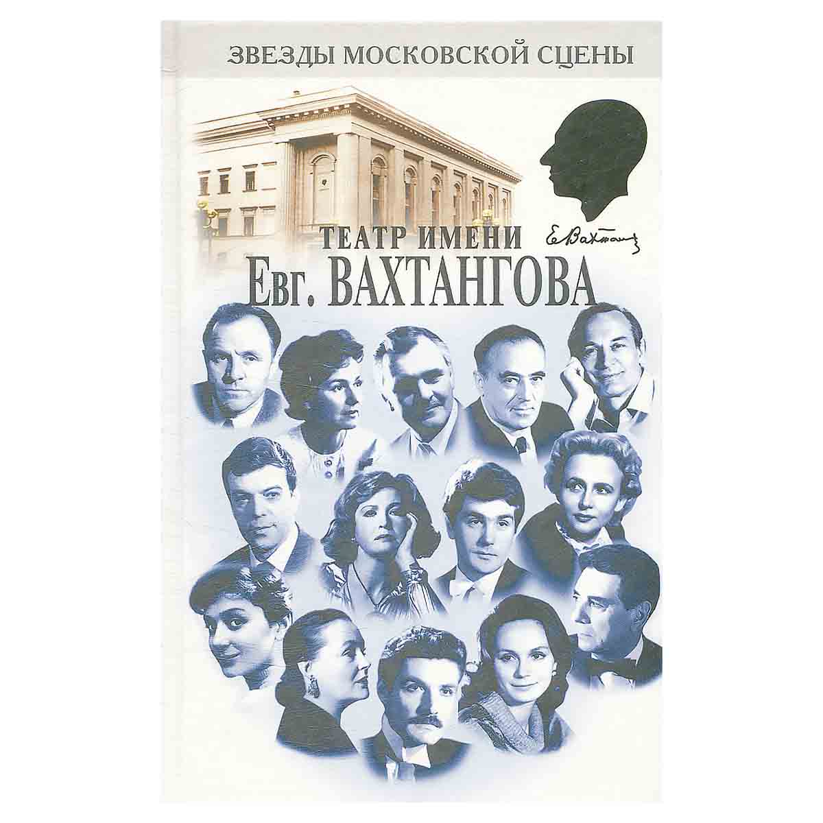 Театр имени Евгения Вахтангова