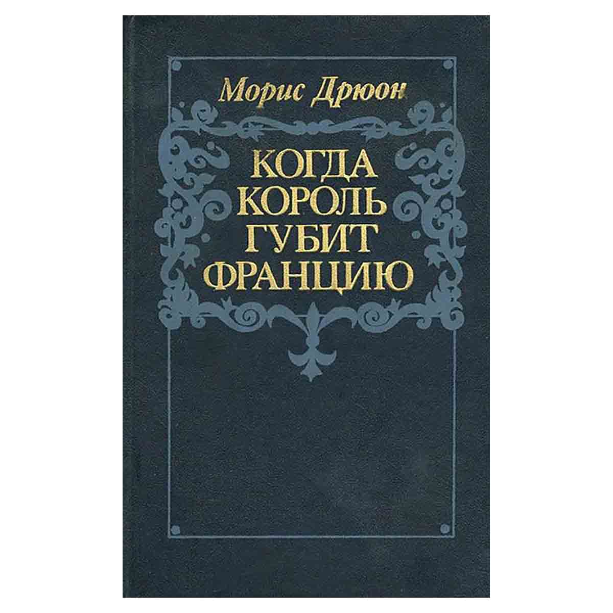 Когда король губит Францию