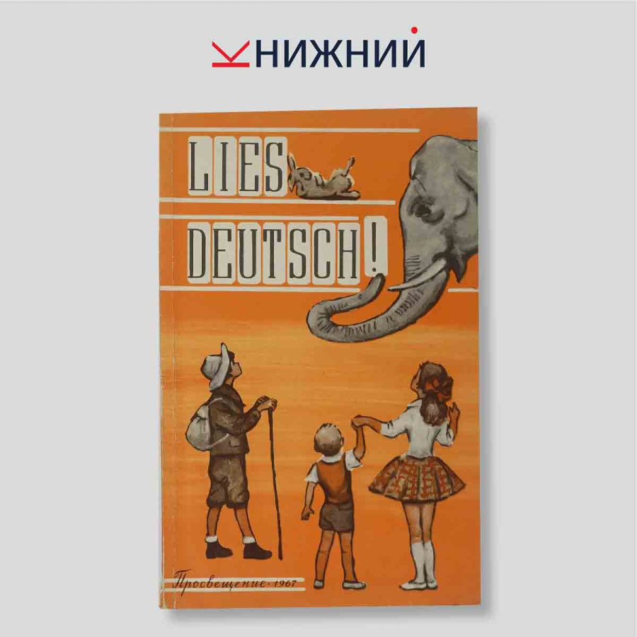 LIES DEUTSCH! (Читай по-немецки!). Книга для чтения на немецком языке
