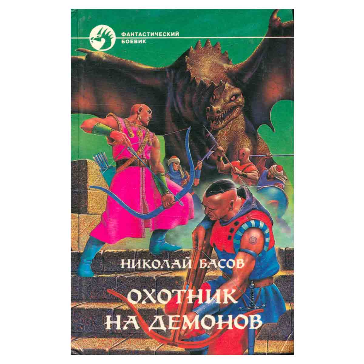 Охотник на демонов