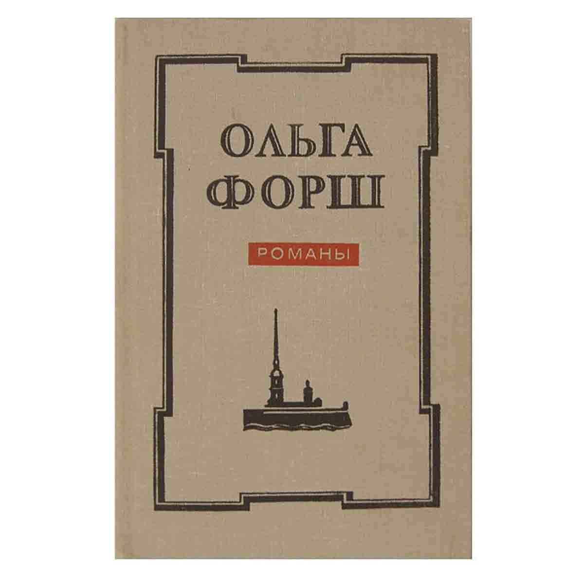 фото Ольга Форш. Романы