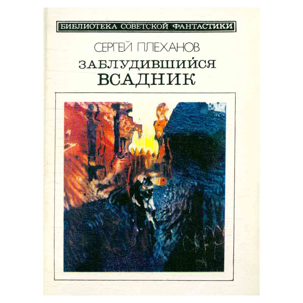 фото Заблудившийся всадник