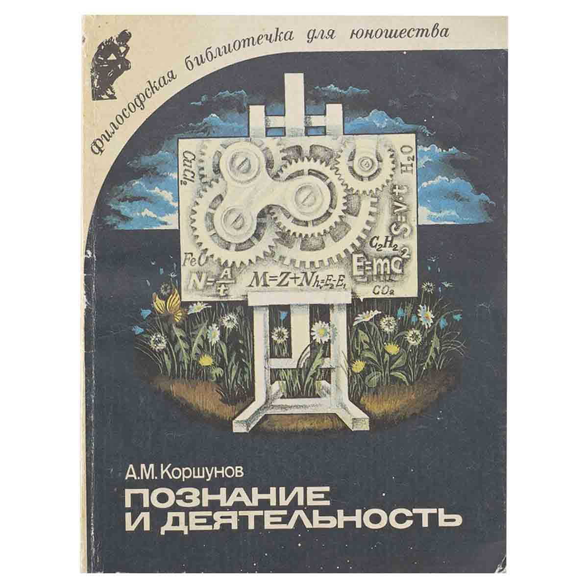 фото Познание и деятельность