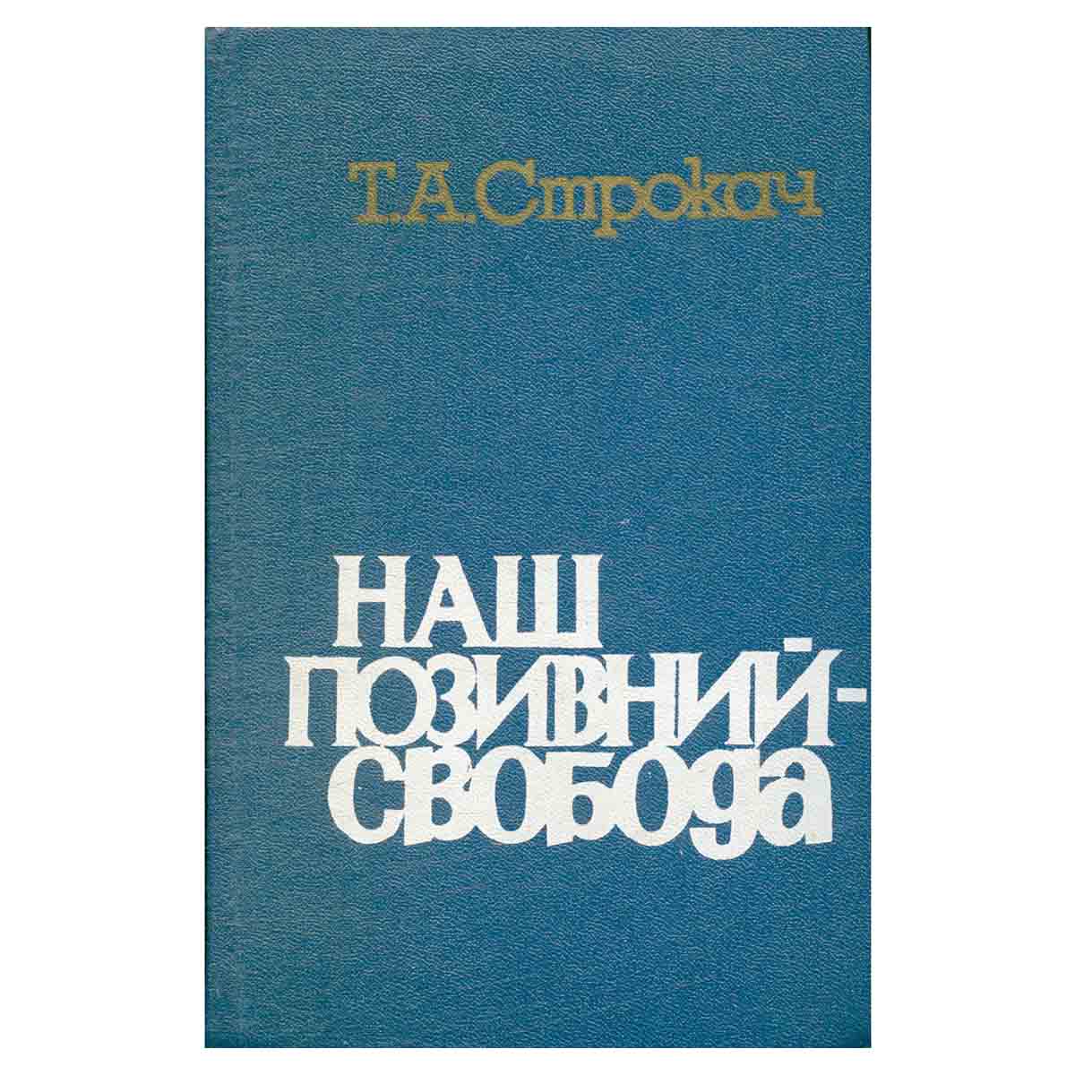 фото Наш позивний- свобода