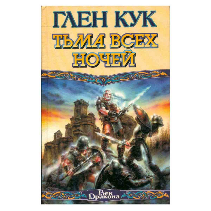 Тьма всех ночей