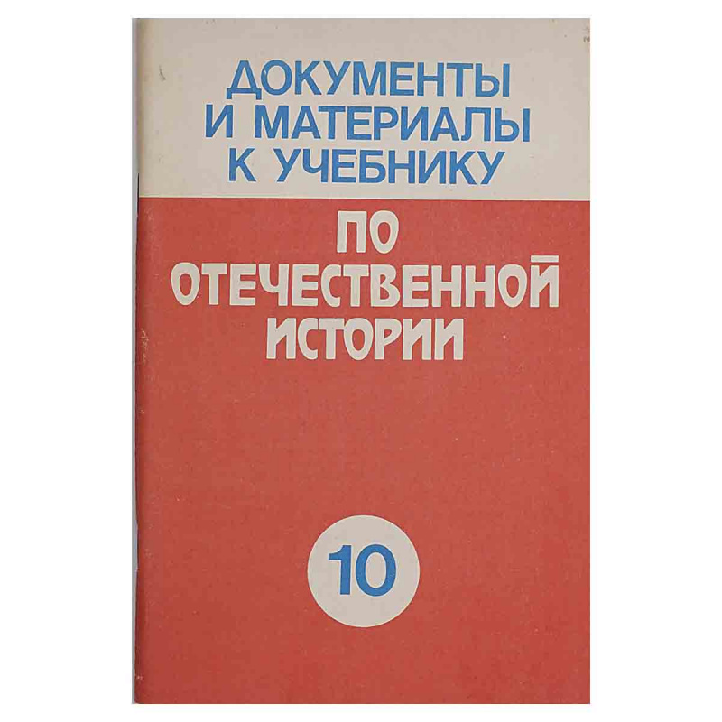 фото Документы и материалы к учебнику по отечественной истории. 10 класс