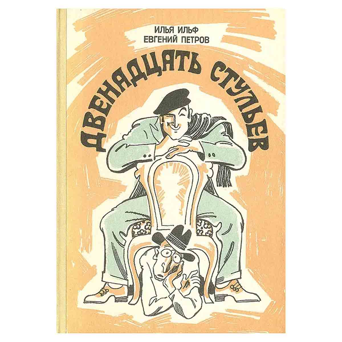 фото Двенадцать стульев