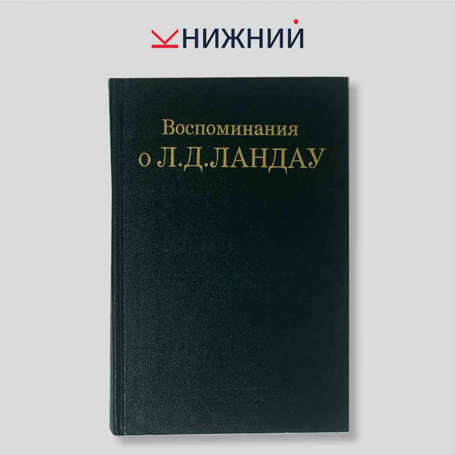 Воспоминания о Л. Д. Ландау. Сборник мемуаров и очерков. Академическое издание