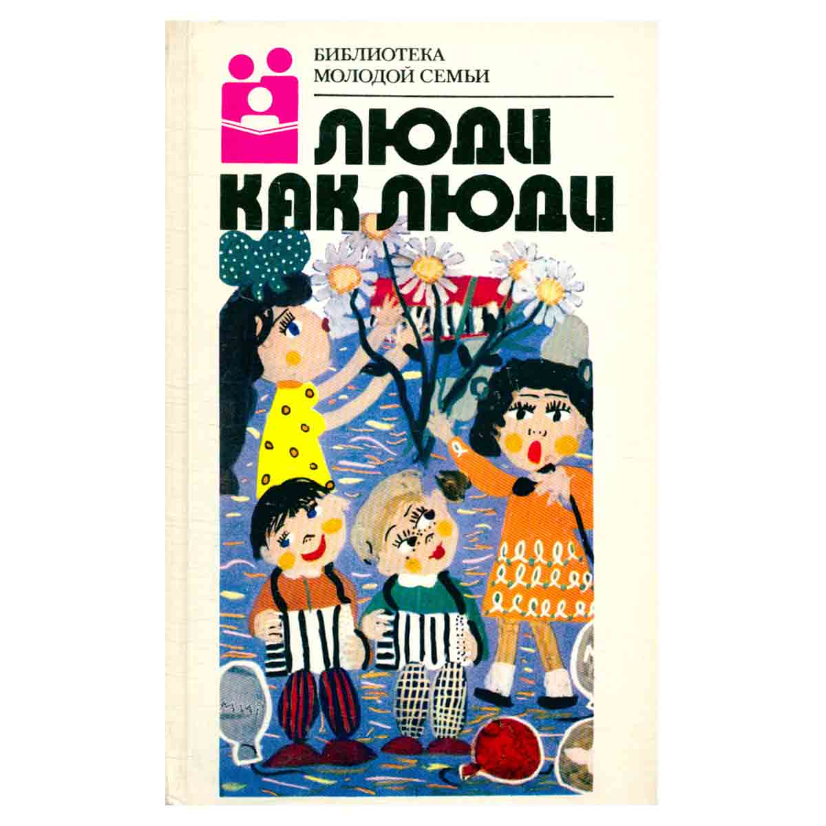 Люди как люди