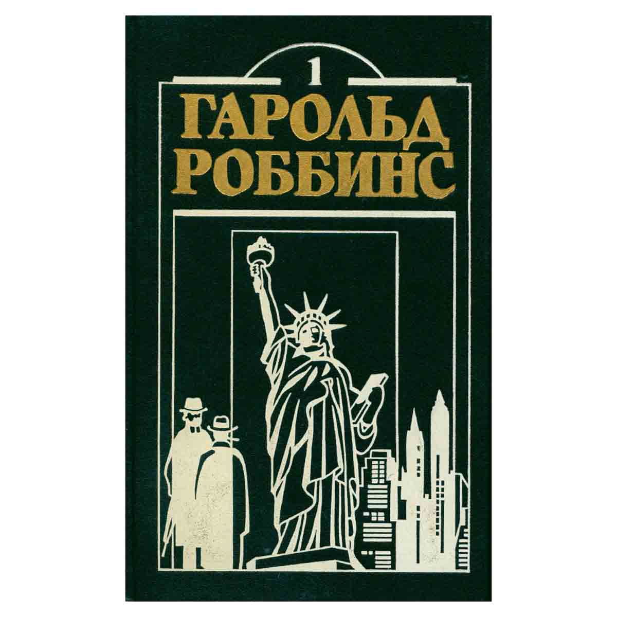 Гарольд Роббинс. Комплект из двенадцати книг. Книга 1