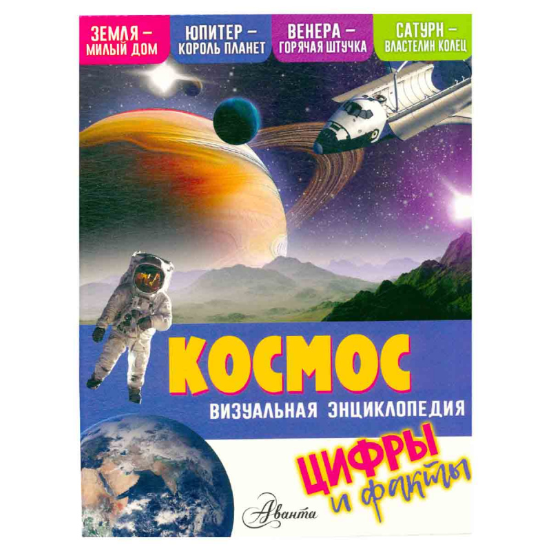 Космос. Визуальная энциклопедия