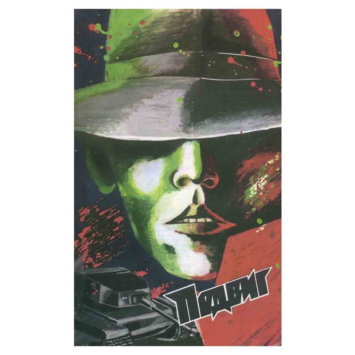 фото Подвиг. Выпуск №4