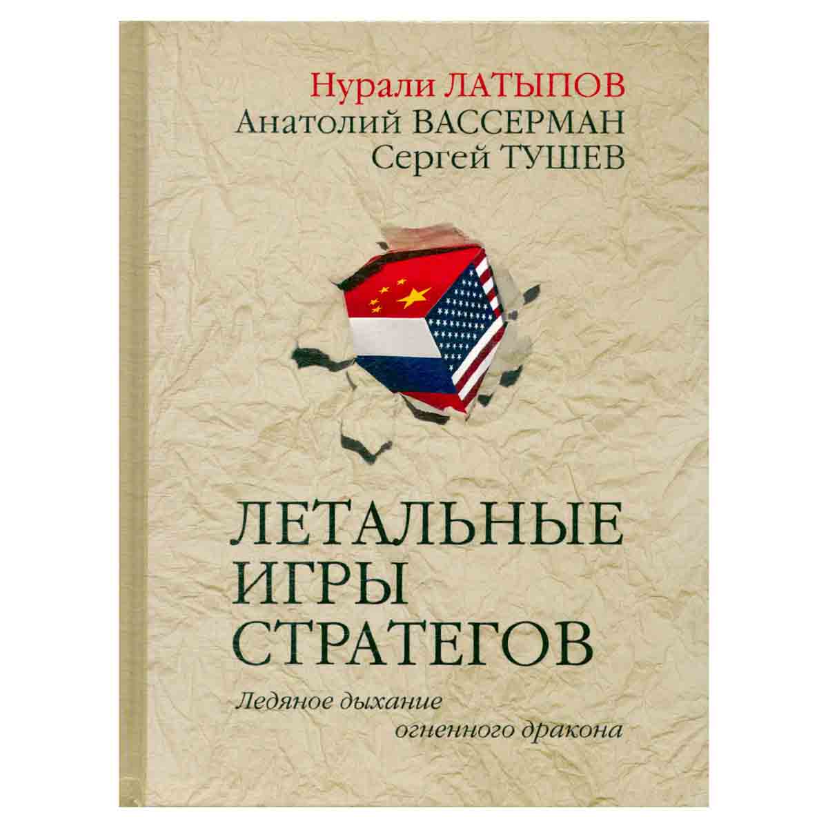 фото Летальные игры стратегов. Ледяное дыхание огненного дракона