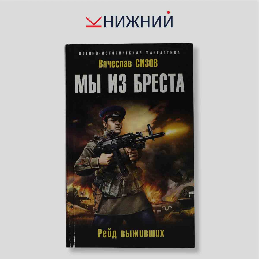 Мы из Бреста. Рейд выживших