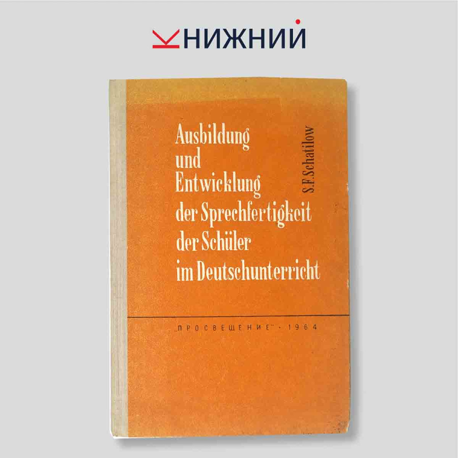 S.F. Schatilow. Ausbildung und Entwicklung der Sprechfertigkeit... im Deutschunterricht
