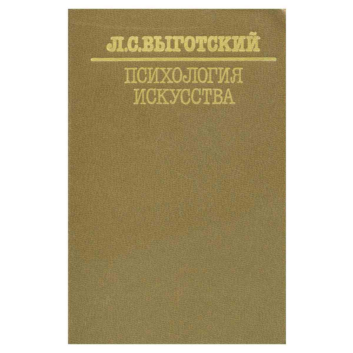 Психология искусства