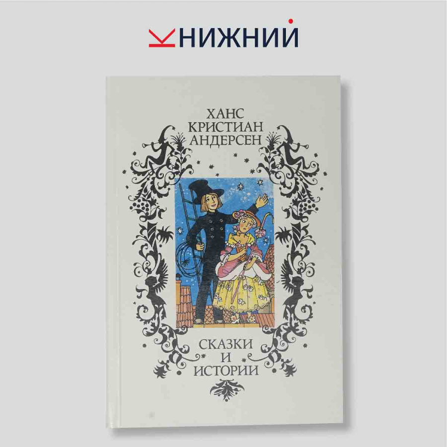Ханс Кристиан Андерсен. Сказки и истории. Иллюстрированный сборник. Антология