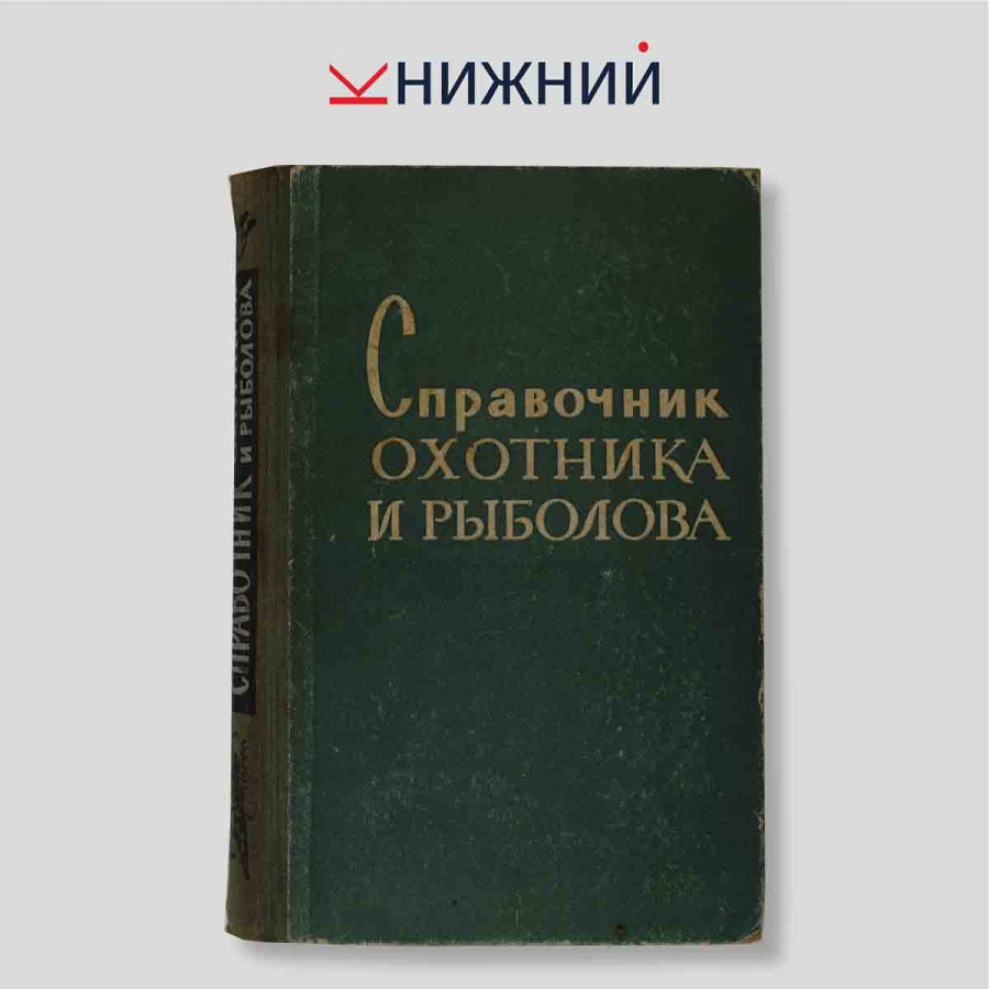 Справочник охотника и рыболова
