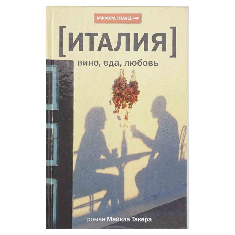 Италия. Вино, еда, любовь