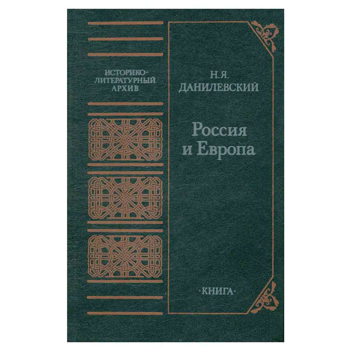 Россия и Европа