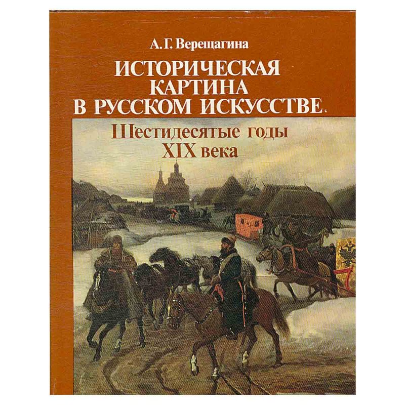 Историческая картина в русском искусстве. Шестидесятые годы XIX века