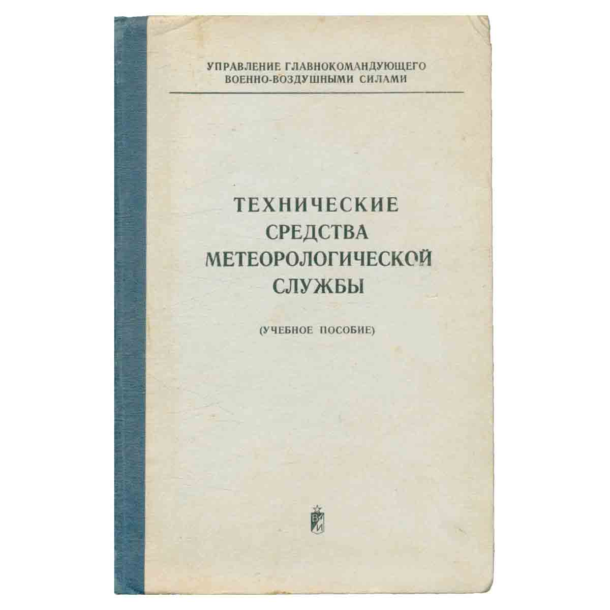 Технические средства метеорологической службы