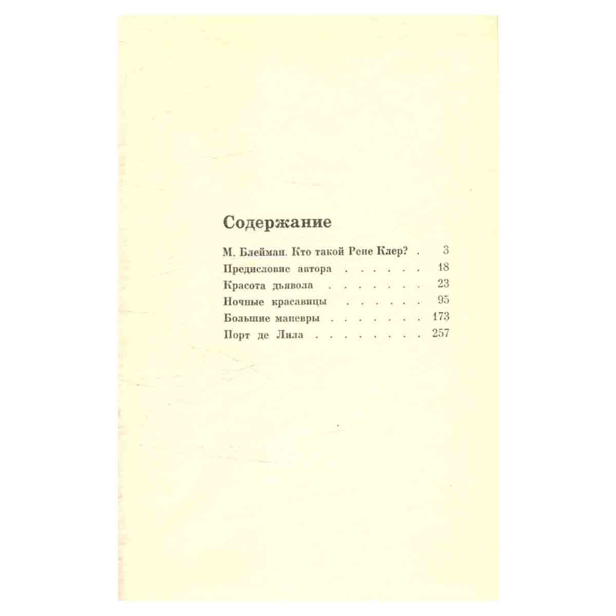 Рене Клер. Сценарии и комментарии