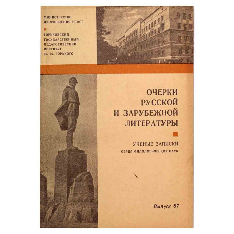 фото Очерки русской и зарубежной литературы. Ученые записки. Выпуск 87