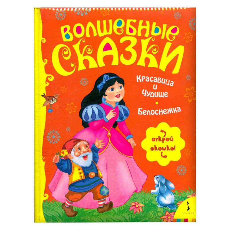 фото Волшебные сказки. Красавица и Чудовище. Белоснежка (открой окошко!)