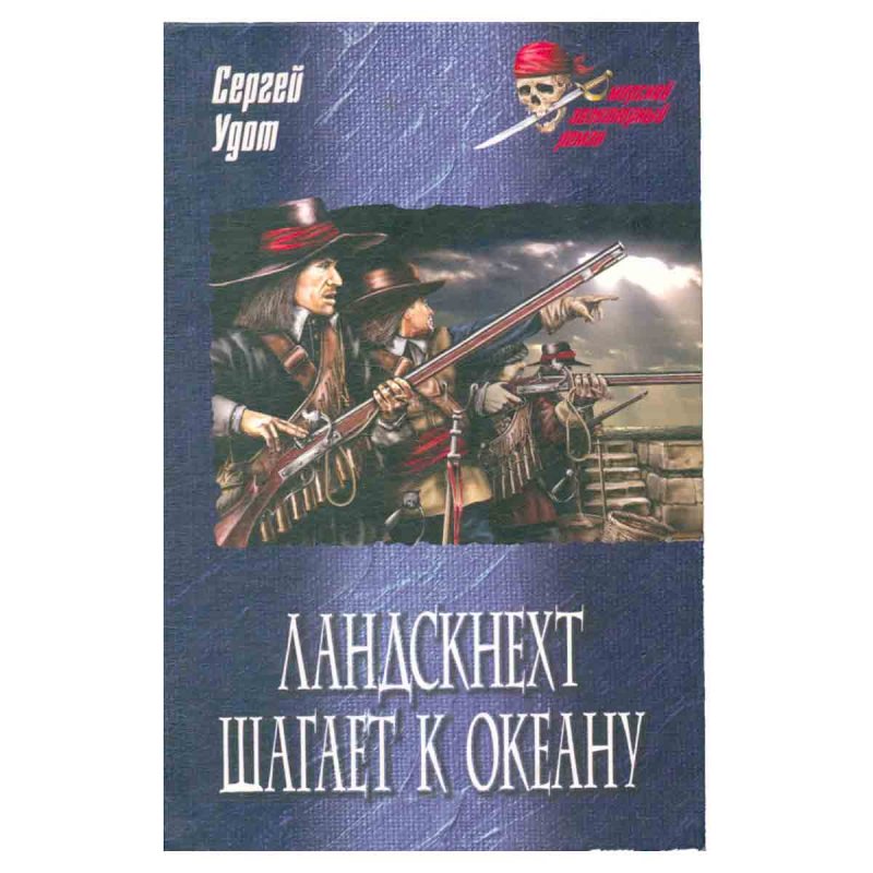 фото Ландскнехт шагает к океану