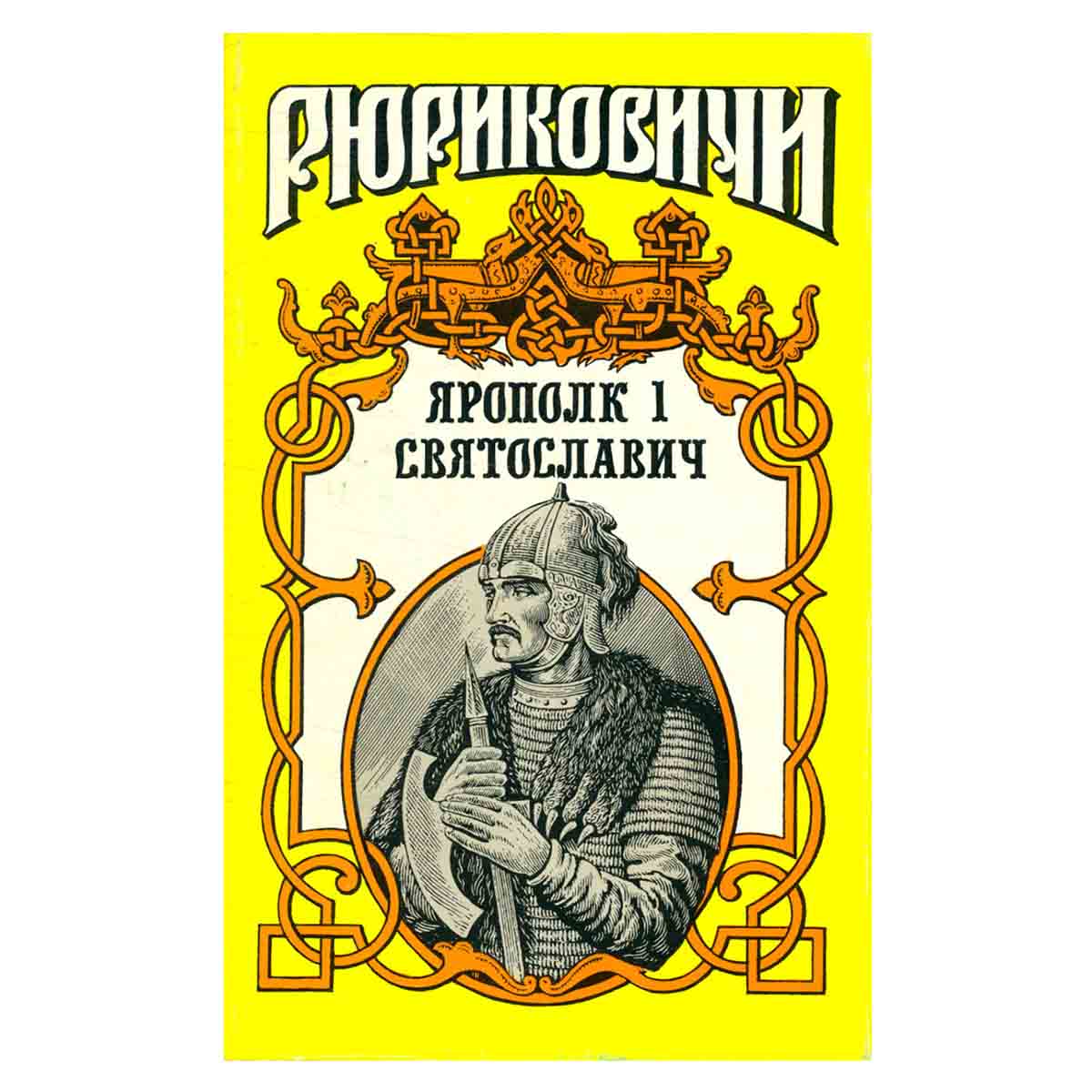 Ярополк I Святославич