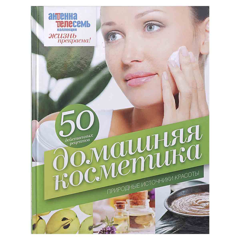 Домашняя косметика. Природные источники красоты