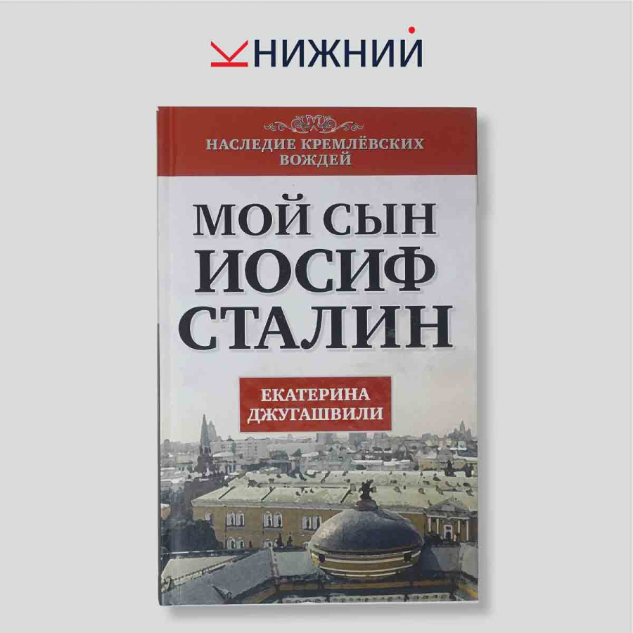Екатерина Джугашвили. Мой сын Иосиф Сталин. Монография / Мемуары