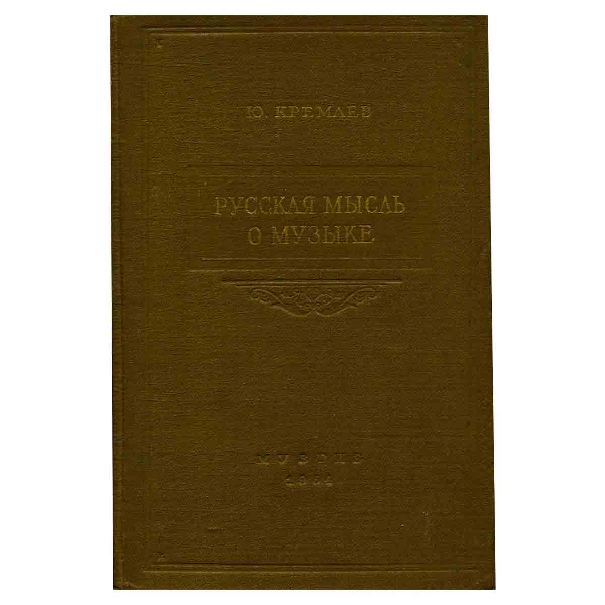 фото Русская мысль о музыке. Том 1