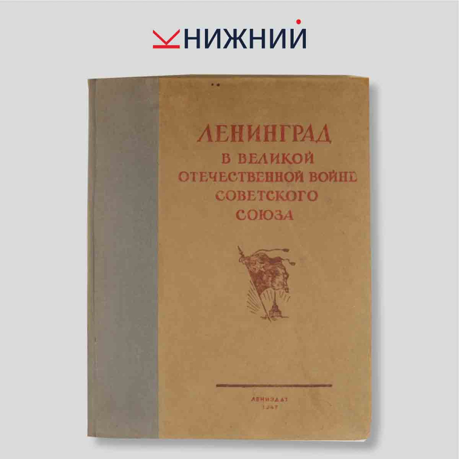 Ленинград в Великой Отечественной войне Советского Союза. Том II