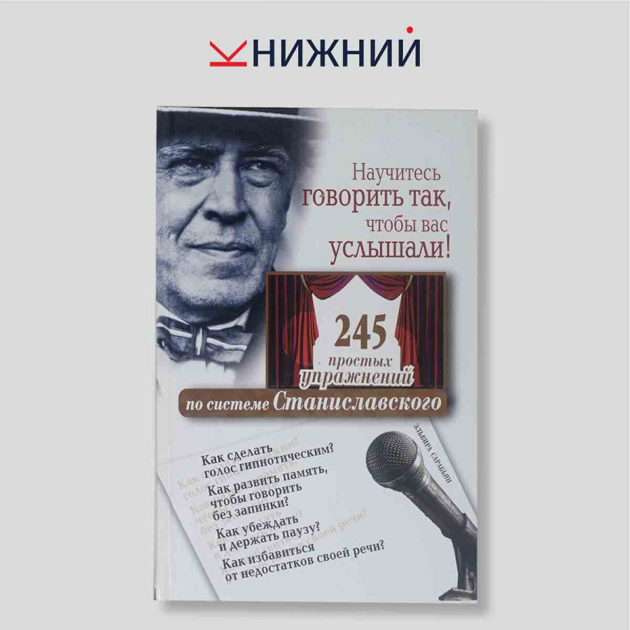 Эльвира Сарабьян. Научитесь говорить так, чтобы вас услышали! 245 простых упражнений по системе Станиславского. Пособие
