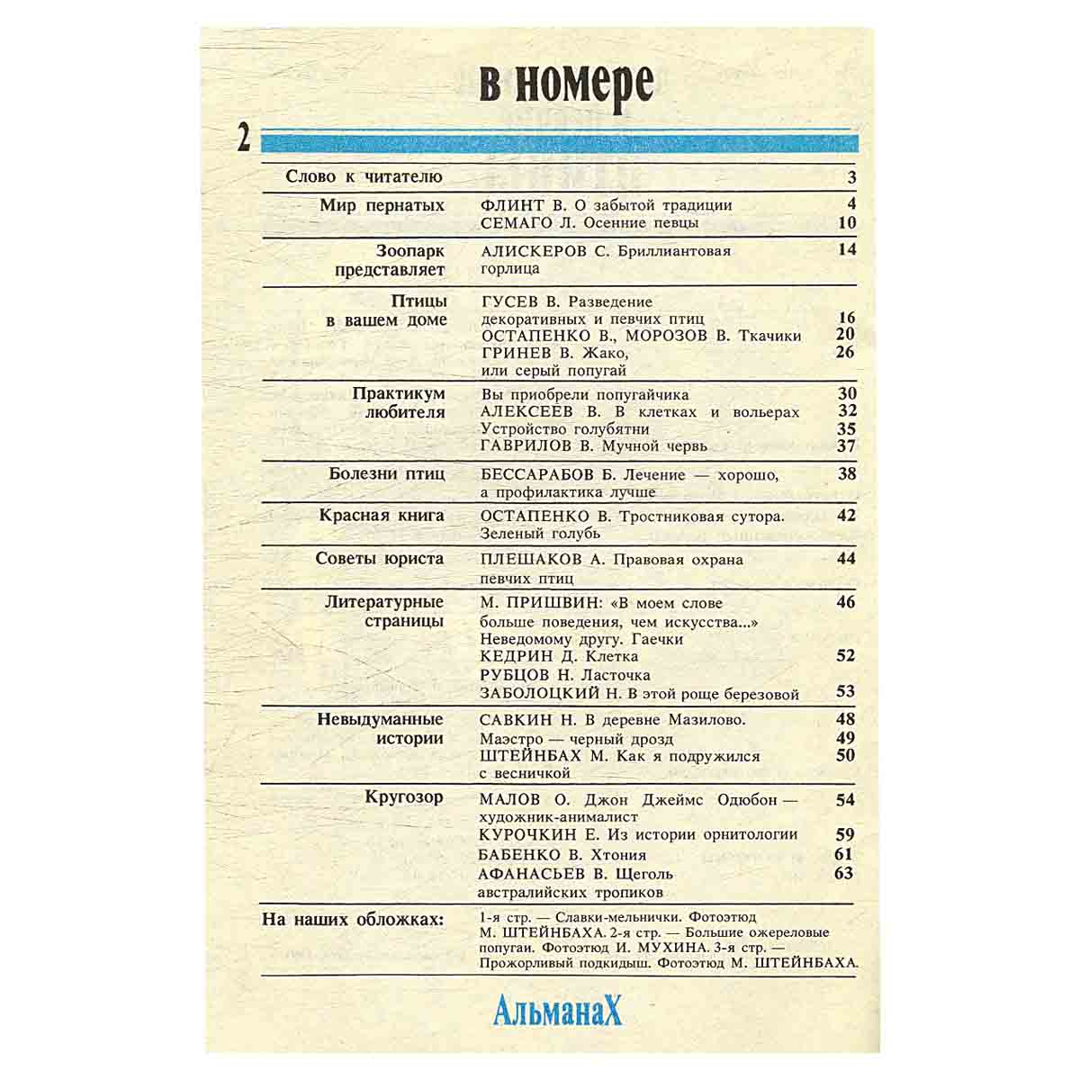 Декоративные и певчие птицы. Альманах, №1, 1991