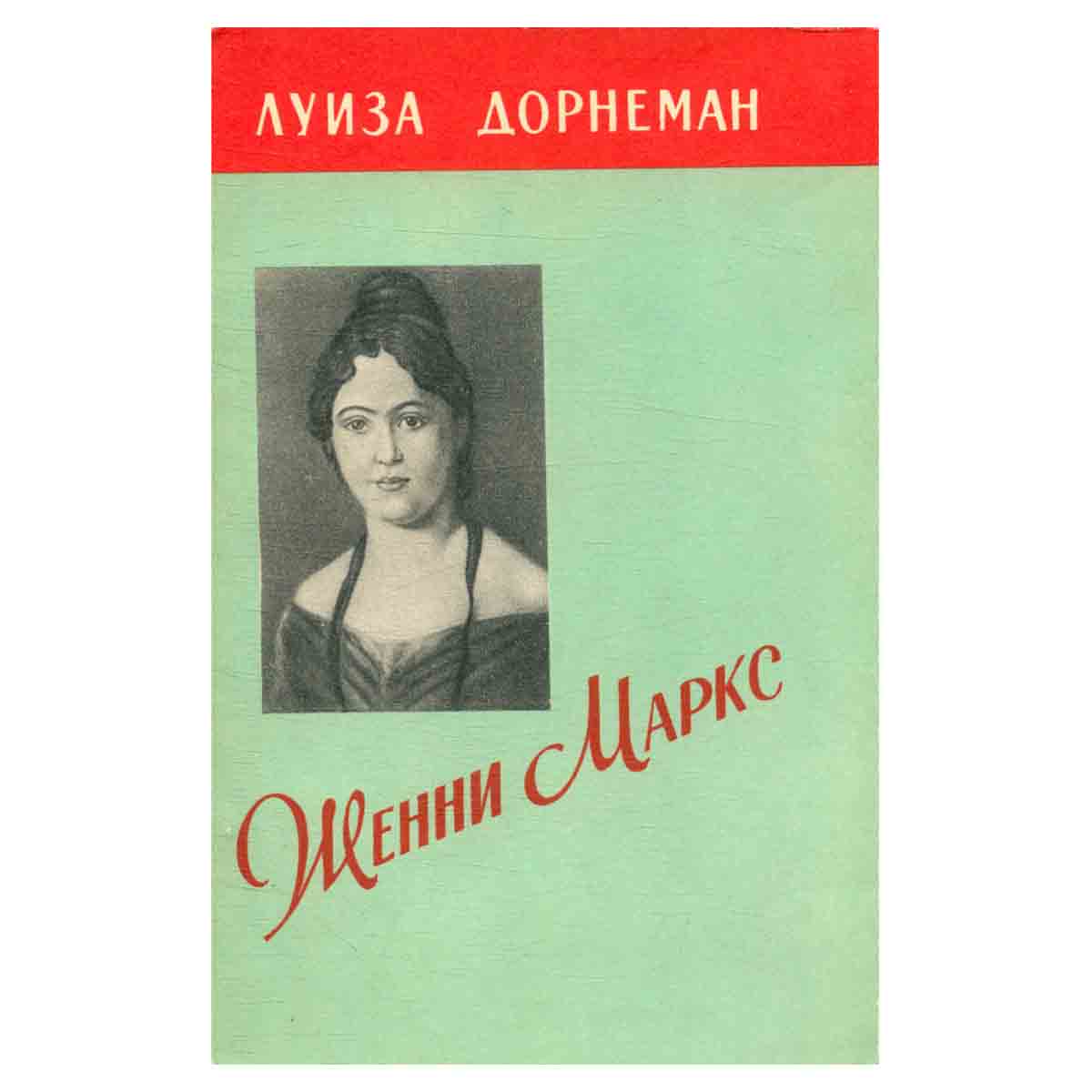 фото Женни Маркс