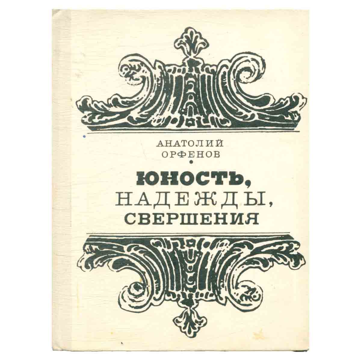 фото Юность, надежды, свершения