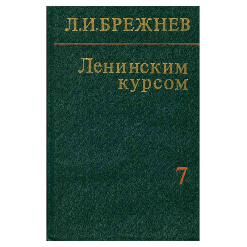 фото Ленинским курсом. Речи, приветствия, статьи, воспоминания. Том 7