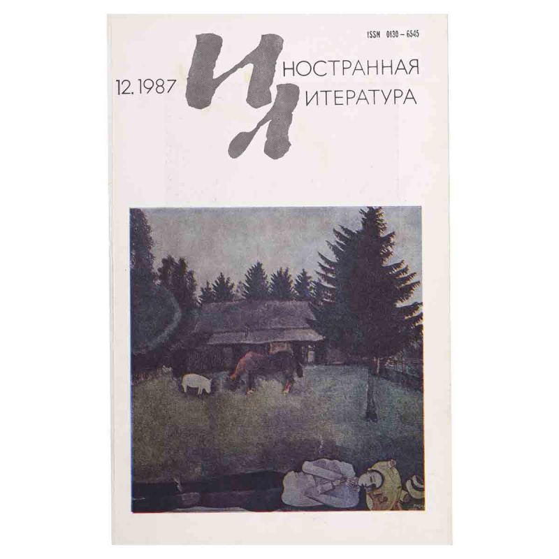 Иностранная литература №12, декабрь 1987
