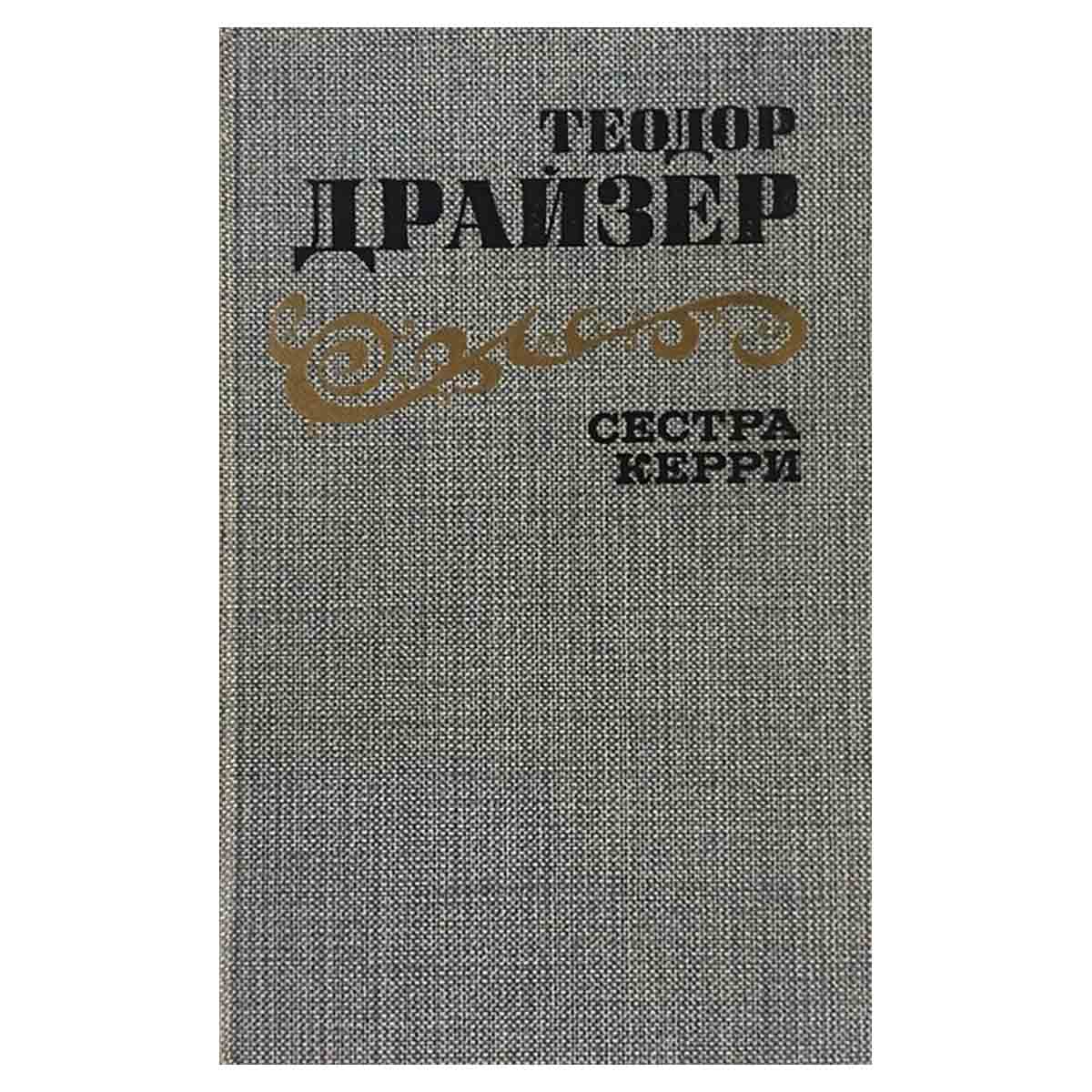 фото Сестра Керри