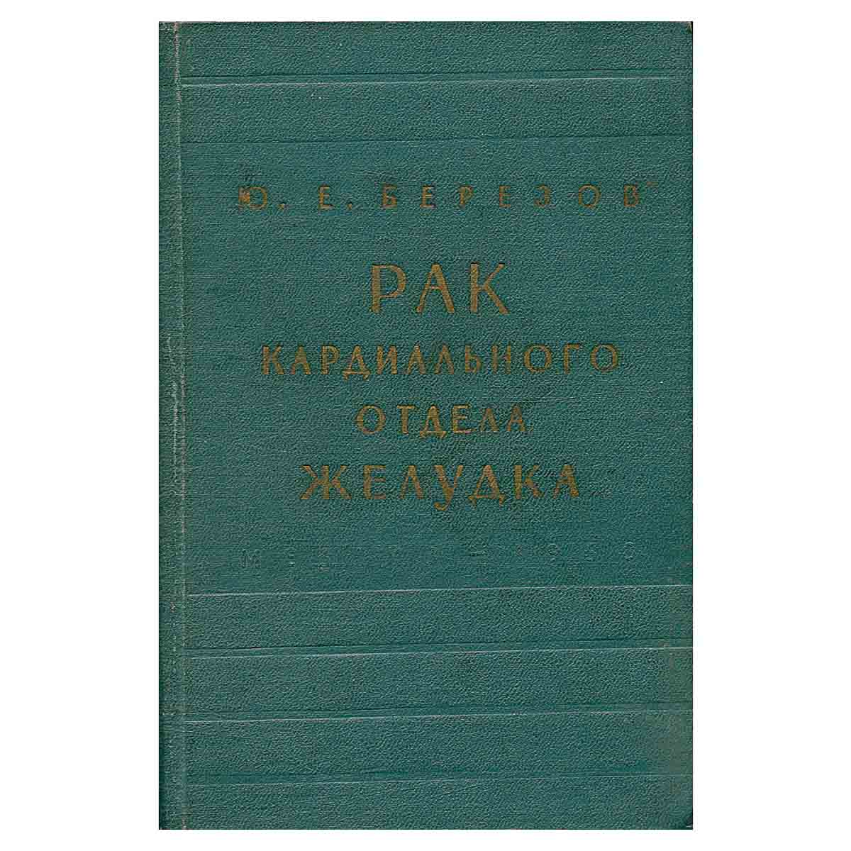 фото Рак кардиального отдела желудка. Клиника и хирургическое лечение