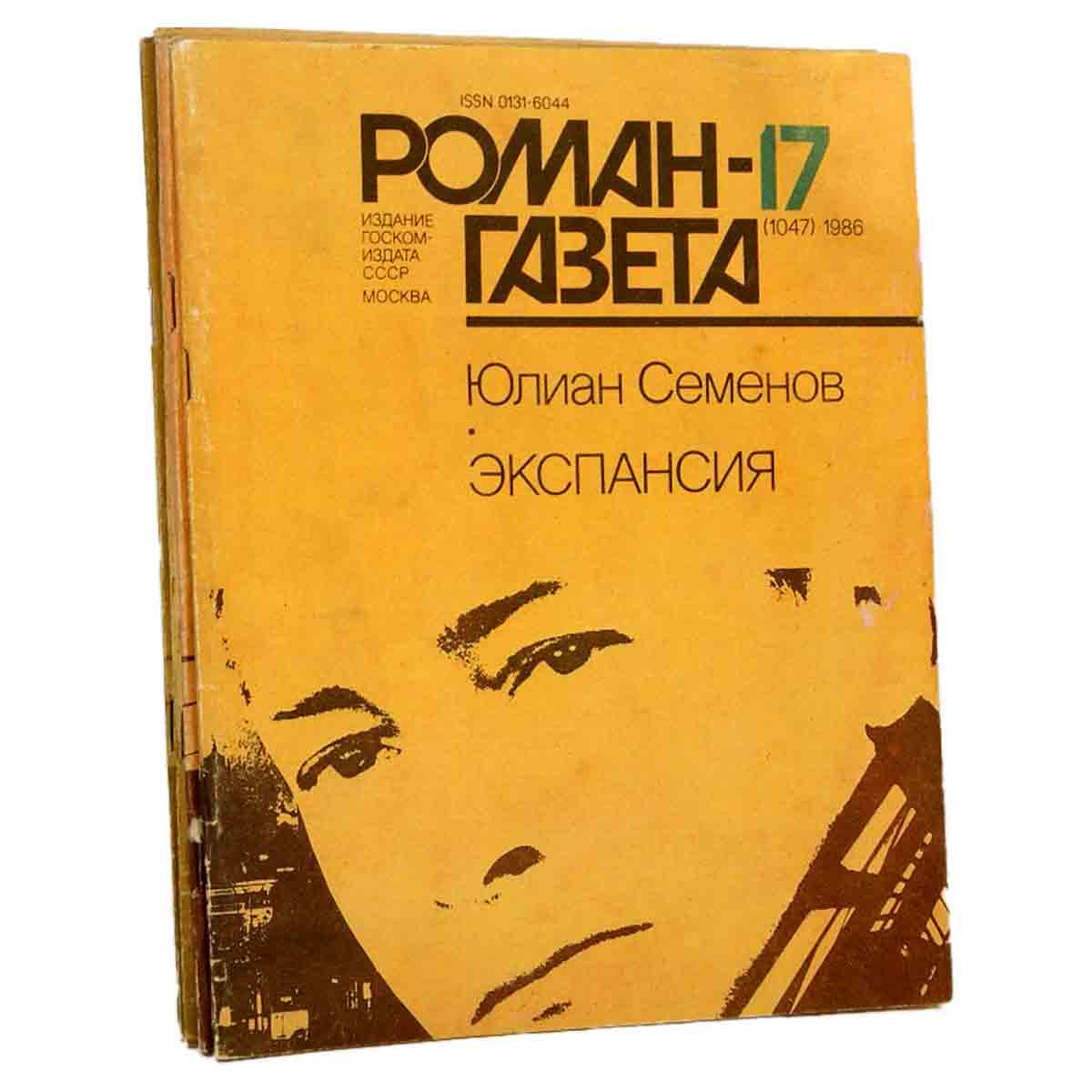 Юлиан Семенов Экспансия. Журнал Роман-газета, №17-18 (1047-1048), 1986, №19-20 (1097-1098), 1988 (ко
