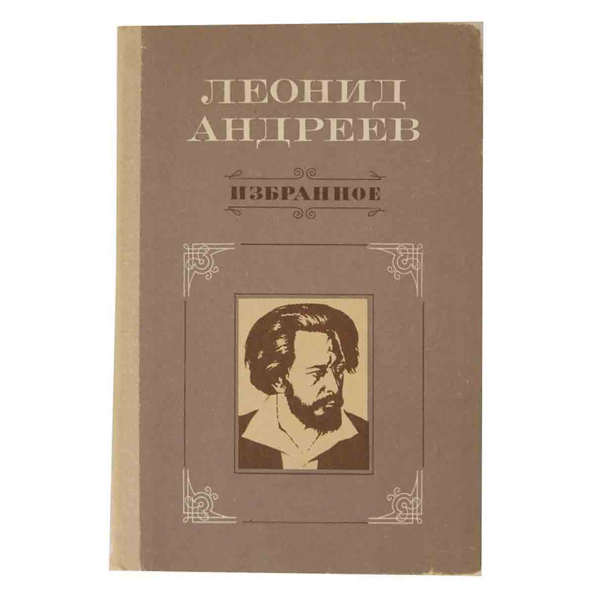 фото Леонид Андреев. Избранное
