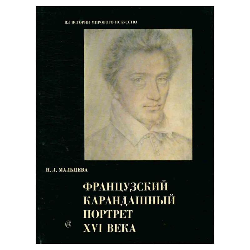 Французский карандашный портрет XVI века